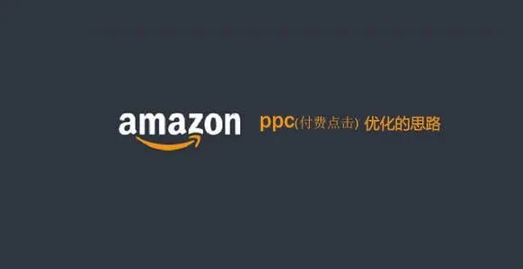 亚马逊PPC广告(按点击付费)关键词策略