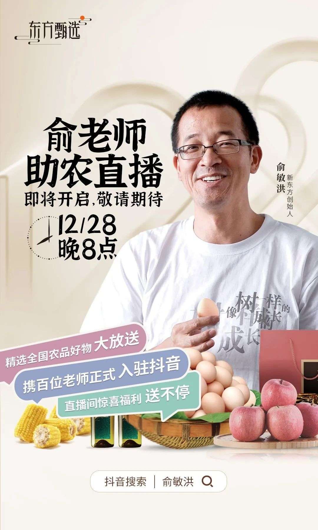 新东方官宣推出“东方甄选”，俞敏洪将开启首场农产品直播带货